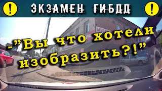 Экзамен ГИБДД. -"Вы что хотели изобразить?!"