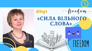 Лекція «Сила вільного слова» -  Тищенко Лариса Миколаївна, кандидат філологічних наук