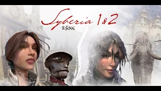 Syberia 2 На Нинтендо свитч ЧАСТЬ2 СТРИМ