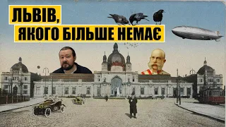 Львів, якого більше немає