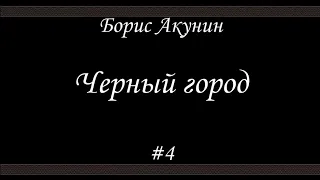 Черный город (#4)- Борис Акунин - Книга 14