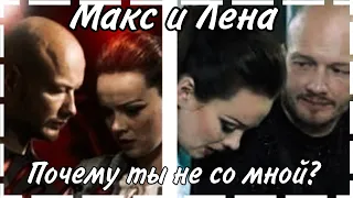 ❤️Макс и Лена/Пёс/Почему....💔