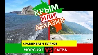 Морское VS Гагра | Сравниваем пляжи 🌻 Крым VS Абхазия - что лучше?