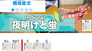 【フル】夜明けと蛍/n-buna-初心者向けギターコード