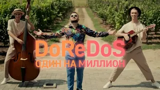 DoReDoS - Один на миллион / Мелодия добра