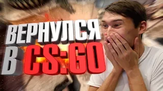 КАК Я ВЕРНУЛ ГЛОБАЛА В CS:GO