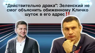 "Действительно драка": Зеленский не смог объяснить обиженному Кличко шуток в его адрес