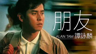 Alan Tam 譚詠麟 - 朋友【字幕歌詞】Cantonese Jyutping Lyrics  I  1985年《暴風女神 Lorelei》專輯。