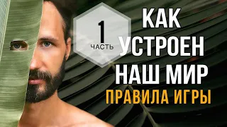 Как Устроен Наш Мир. Правила Игры. 1 ЧАСТЬ. Сергей Финько