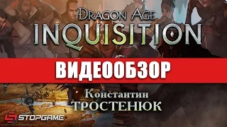 Обзор игры Dragon Age: Inquisition