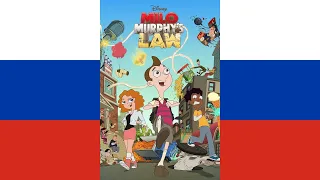 Milo Murphy's Law Theme Song (русский/Russian)