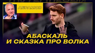 ВЕЧЕРНИЙ АБРАМОВ / АБАСКАЛЬ И СКАЗКА ПРО ВОЛКА / ЗЕНИТ НЕ ДОГНАТЬ?