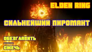 Elden ring | СИЛЬНЕЙШИЙ билд пироманта | праведный огонь инквизиции