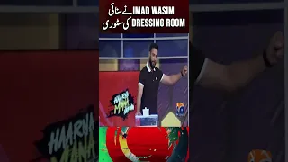 Imad Wasim told the story of the dressing room #abdulrazzaq #mohammadamir #worldcup2023 #shorts