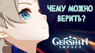 Ложь и правда в Genshin Impact