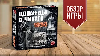 ОДНАЖДЫ В ЧИКАГО. 1930: Обзор настольной игры про Америку 30-х