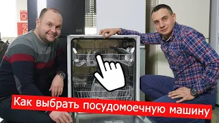 ПОСУДОМОЙКА! КАК ВЫБРАТЬ ПОСУДОМОЕЧНУЮ МАШИНУ? ТОП ПРОИЗВОДИТЕЛЕЙ ПОСУДОМОЕЧНЫХ МАШИН!