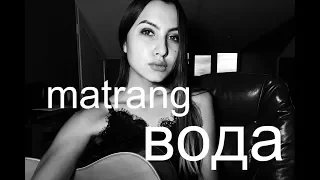 Matrang - Вода (cover by AnyMill)