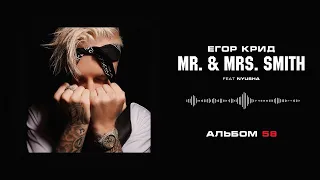 Егор Крид - Mr. & Mrs. Smith (feat. Nyusha) 1 hour (час) !