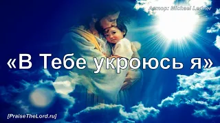 «В Тебе укроюсь я» / ‘’You Are My Hiding Place‘’ / - PraiseTheLord.ru