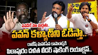 పవన్ కే మా మద్దతు.. | Pithapuram Dalit Leader Reaction On Rajesh Mahasena Comments Over Pawan Kalyan