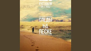 Следы На Песке (feat. Санчес)