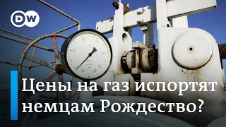 Немецкие эксперты о дефиците газа в Германии и политических играх Кремля