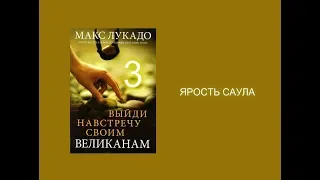 Макс Лукадо. ВЫЙДИ НАВСТРЕЧУ СВОИМ ВЕЛИКАНАМ. Гл. 3