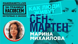 Сен - Мартен. Марина Михайлова / За границу насовсем / Даниил Макеранец