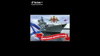 С днём военно -морского флота России 🇷🇺🇷🇺