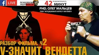 Разбор фильма V-значит Вендетта. ч2