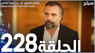 مسلسل قطاع الطرق - الحلقة 228 | مدبلج | الموسم الثالث