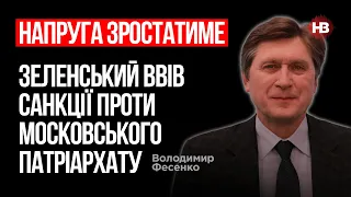 Зеленський ввів санкції проти Московського патріархату. До чого це призведе? –Володимир Фесенко