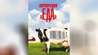 Корпорация Еда (2010)