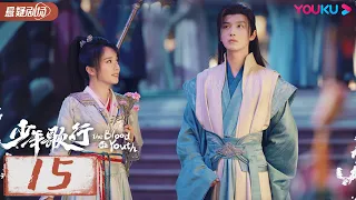 ENGSUB【少年歌行 The Blood of Youth】EP15 | 鲜衣怒马，快意恩仇，不闯江湖枉少年 |李宏毅/刘学义/林博洋 |优酷悬疑剧场 YOUKU SUSPENSE