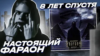 ПОЧЕМУ НАСТОЯЩИЙ PHARAOH - ЭТО УАДЖЕТ?