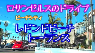 ★LA生活★トーランス＆レドンドビーチのドライブ風景、青い空を眺めながら何気ないロサンゼルスの日常/Driving around Torrance and Redondo Beach, in CA