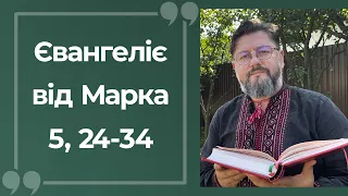 Євангеліє від Марка 5, 24 – 34 ▪ Слово Боже на сьогодні / Новий Завіт ▪ о. Віталій Храбатин