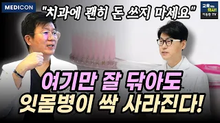 잇몸에서 피날 때 치과에서 하지말고 집에서 하세요. 돈 한푼 안들이는 잇몸병 해결방법. 치은염. 치주염 이겨내는 방법. 양치질 습관.