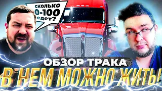 Распаковка и обзор трака 2022 Kenworth T680 | 0-100 за сколько?