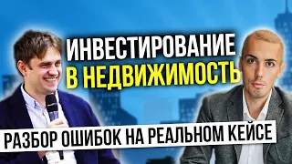 Разбор ошибок при инвестициях в недвижимость, кейс инвестора. Сергей Хитриков - куда вложить деньги