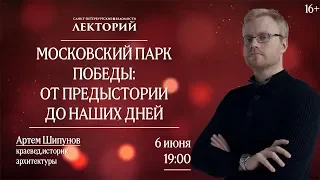 Лекторий. Московский парк Победы: от предыстории до наших дней