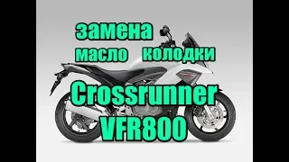 Меняем масло и колодки на Honda VFR800 Crossrunner. Хонда вфр кроссранер