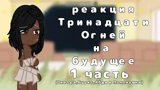 реакция Тринадцати Огней на будущее | 1/2 | Окетра, Бурис, Абди и Лололошка