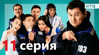 103 - 11 серия -анонс | ПРЕМЬЕРА СЕРИАЛА от создателей "Патруль"!