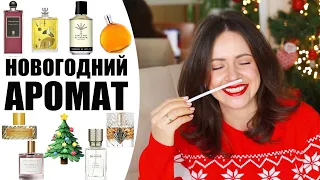 ПАРФЮМ С НОТАМИ ПРАЗДНИКА | НОВОГОДНИЕ АРОМАТЫ | EH NIHILO, HERMES, ZARKOPERFUME, KILIAN | NIKKOKO8