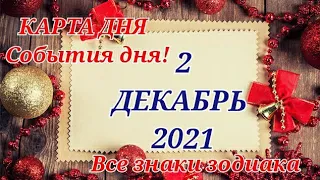 КАРТА ДНЯ 🎄 2 декабря 2021 🎄 Гороскоп для всех знаков зодиака #таро #картадня @TARONATALIASTAR