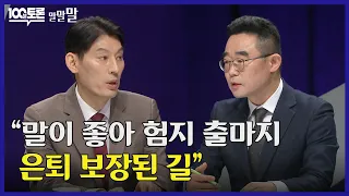 [100분토론] "말이 좋아 험지 출마지 은퇴 보장된 길"