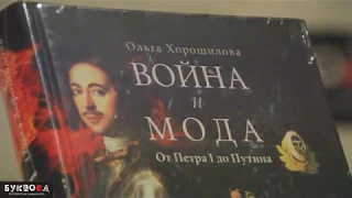 Ольга Хорошилова. Буквоед. Февраль 2018 года.