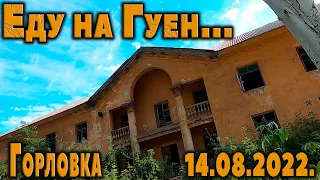 Еду на Гуен...Горловка